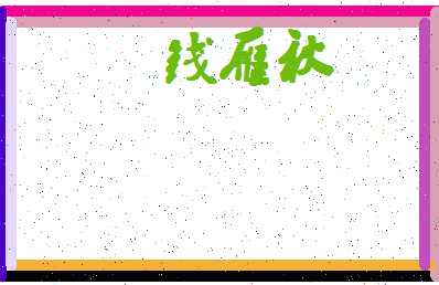 「钱雁秋」姓名分数80分-钱雁秋名字评分解析-第4张图片