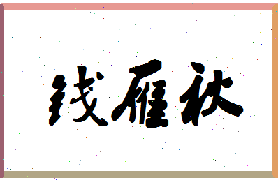 「钱雁秋」姓名分数80分-钱雁秋名字评分解析