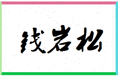 「钱岩松」姓名分数90分-钱岩松名字评分解析-第1张图片