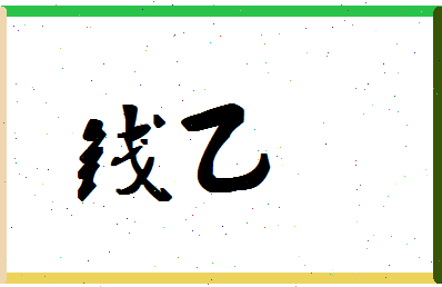 「钱乙」姓名分数80分-钱乙名字评分解析-第1张图片