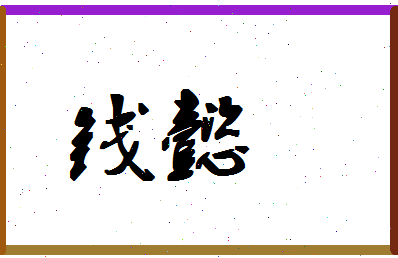 「钱懿」姓名分数88分-钱懿名字评分解析