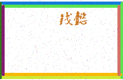 「钱懿」姓名分数88分-钱懿名字评分解析-第3张图片