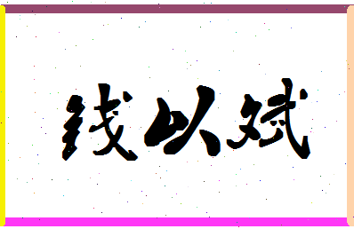 「钱以斌」姓名分数93分-钱以斌名字评分解析