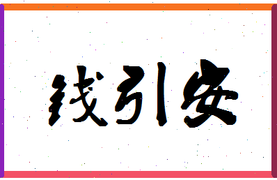 「钱引安」姓名分数66分-钱引安名字评分解析-第1张图片