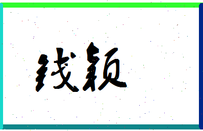 「钱颖」姓名分数90分-钱颖名字评分解析