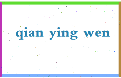 「钱英文」姓名分数91分-钱英文名字评分解析-第2张图片