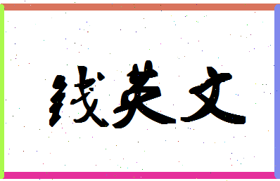 「钱英文」姓名分数91分-钱英文名字评分解析-第1张图片