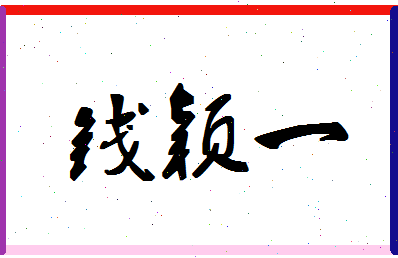 「钱颖一」姓名分数90分-钱颖一名字评分解析