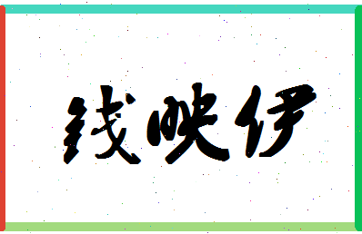 「钱映伊」姓名分数98分-钱映伊名字评分解析