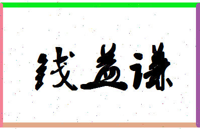 「钱益谦」姓名分数77分-钱益谦名字评分解析