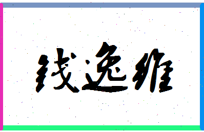 「钱逸维」姓名分数93分-钱逸维名字评分解析