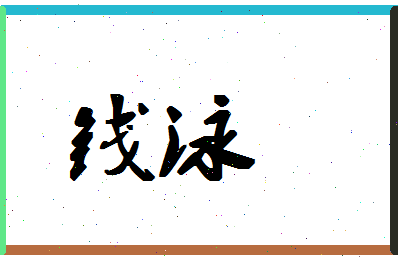 「钱泳」姓名分数87分-钱泳名字评分解析-第1张图片