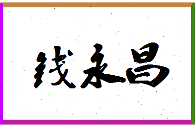 「钱永昌」姓名分数93分-钱永昌名字评分解析-第1张图片