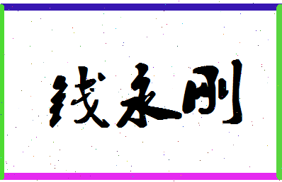 「钱永刚」姓名分数93分-钱永刚名字评分解析