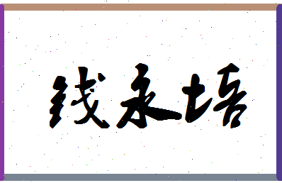 「钱永培」姓名分数93分-钱永培名字评分解析-第1张图片