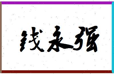 「钱永强」姓名分数93分-钱永强名字评分解析-第1张图片