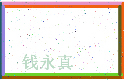 「钱永真」姓名分数93分-钱永真名字评分解析-第4张图片