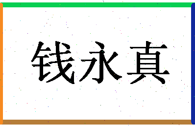 「钱永真」姓名分数93分-钱永真名字评分解析