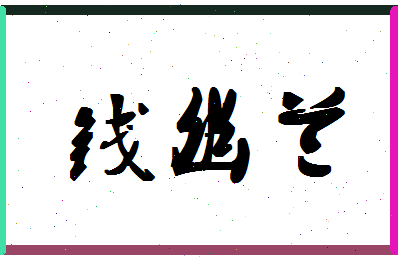 「钱幽兰」姓名分数98分-钱幽兰名字评分解析