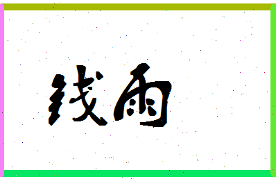 「钱雨」姓名分数90分-钱雨名字评分解析