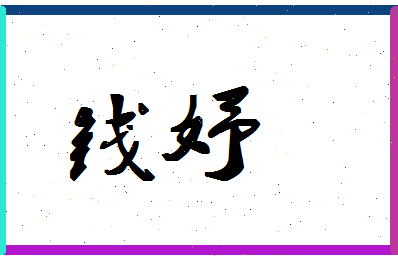 「钱妤」姓名分数98分-钱妤名字评分解析