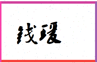 「钱瑗」姓名分数90分-钱瑗名字评分解析-第1张图片