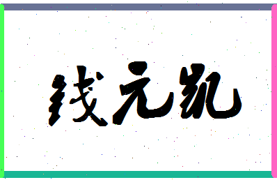 「钱元凯」姓名分数80分-钱元凯名字评分解析-第1张图片