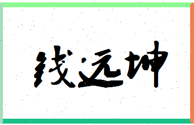 「钱远坤」姓名分数95分-钱远坤名字评分解析-第1张图片