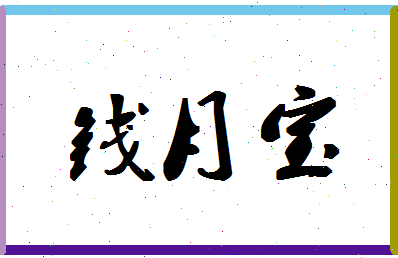 「钱月宝」姓名分数74分-钱月宝名字评分解析-第1张图片