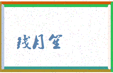 「钱月笙」姓名分数82分-钱月笙名字评分解析-第4张图片