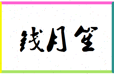 「钱月笙」姓名分数82分-钱月笙名字评分解析-第1张图片