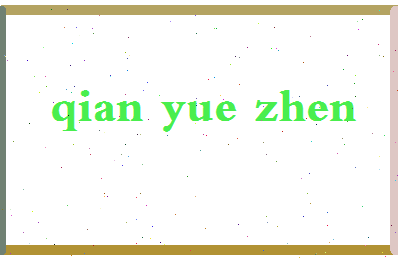 「钱月珍」姓名分数74分-钱月珍名字评分解析-第2张图片