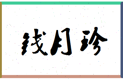 「钱月珍」姓名分数74分-钱月珍名字评分解析-第1张图片