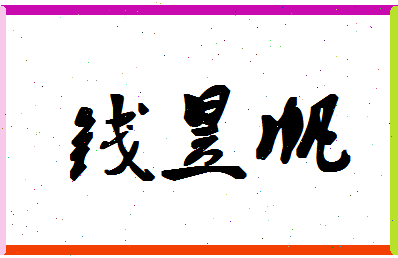 「钱昱帆」姓名分数98分-钱昱帆名字评分解析