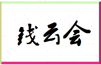 「钱云会」姓名分数86分-钱云会名字评分解析-第1张图片