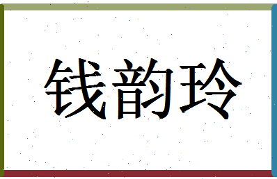 「钱韵玲」姓名分数98分-钱韵玲名字评分解析