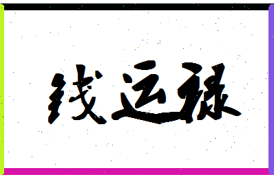 「钱运禄」姓名分数93分-钱运禄名字评分解析-第1张图片