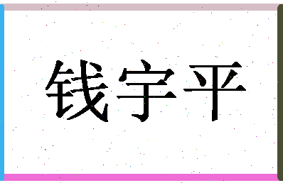 「钱宇平」姓名分数72分-钱宇平名字评分解析