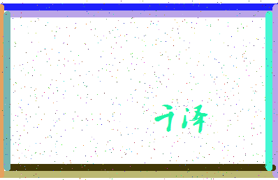 「千泽」姓名分数64分-千泽名字评分解析-第4张图片