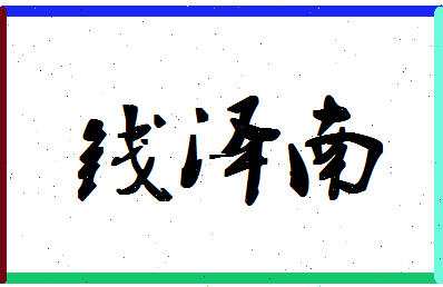 「钱泽南」姓名分数77分-钱泽南名字评分解析