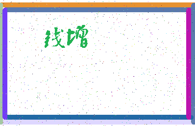 「钱增」姓名分数93分-钱增名字评分解析-第3张图片