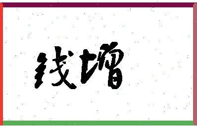 「钱增」姓名分数93分-钱增名字评分解析