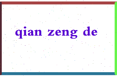 「钱增德」姓名分数82分-钱增德名字评分解析-第2张图片