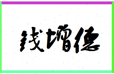 「钱增德」姓名分数82分-钱增德名字评分解析-第1张图片