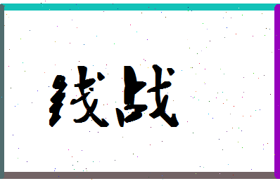 「钱战」姓名分数90分-钱战名字评分解析-第1张图片