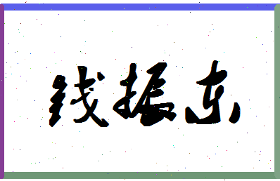 「钱振东」姓名分数77分-钱振东名字评分解析