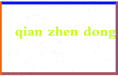 「钱振东」姓名分数77分-钱振东名字评分解析-第2张图片