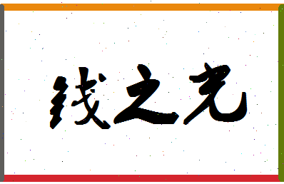 「钱之光」姓名分数66分-钱之光名字评分解析