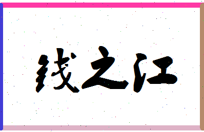 「钱之江」姓名分数74分-钱之江名字评分解析