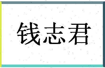 「钱志君」姓名分数87分-钱志君名字评分解析